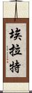 埃拉特 Scroll