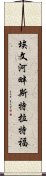 埃文河畔斯特拉特福 Scroll