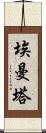 埃曼塔 Scroll