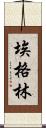 Eglin Scroll