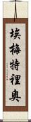 Emeterio Scroll