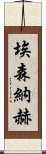 埃森納赫 Scroll