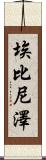 Ebenezer Scroll
