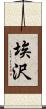 埃沢 Scroll