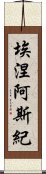 埃涅阿斯紀 Scroll