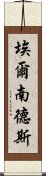 埃爾南德斯 Scroll