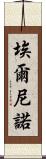 埃爾尼諾 Scroll