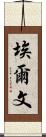 Erven Scroll