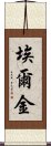 埃爾金 Scroll