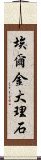 埃爾金大理石 Scroll