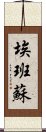 Ebansu Scroll