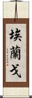 Elango Scroll