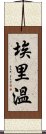 埃里溫 Scroll