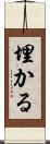 埋かる Scroll
