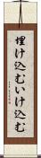 埋け込む Scroll