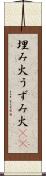 埋み火 Scroll