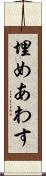 埋めあわす Scroll