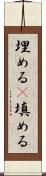 埋める(P) Scroll