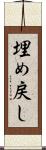 埋め戻し Scroll