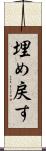 埋め戻す Scroll