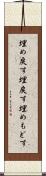 埋め戻す Scroll