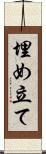 埋め立て Scroll
