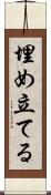 埋め立てる Scroll