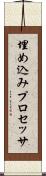 埋め込みプロセッサ Scroll