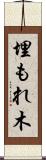 埋もれ木 Scroll