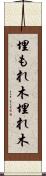 埋もれ木 Scroll