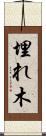 埋れ木 Scroll