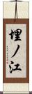 埋ノ江 Scroll