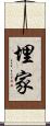 埋家 Scroll