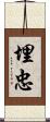 埋忠 Scroll