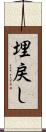 埋戻し Scroll