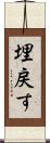 埋戻す Scroll