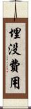 埋没費用 Scroll