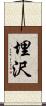 埋沢 Scroll
