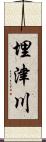 埋津川 Scroll