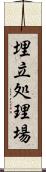 埋立処理場 Scroll