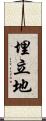 埋立地 Scroll