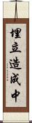 埋立造成中 Scroll