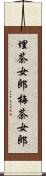 埋茶女郎 Scroll