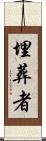 埋葬者 Scroll
