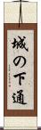 城の下通 Scroll