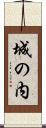 城の内 Scroll