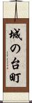 城の台町 Scroll