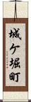城ケ堀町 Scroll
