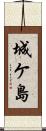 城ケ島 Scroll