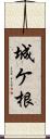 城ケ根 Scroll